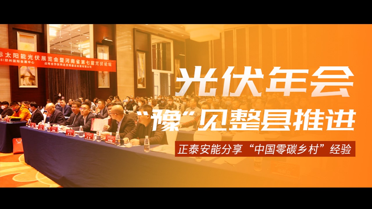 光伏年会“豫”见整县推进 | 正泰安能分享“中国零碳乡村”经验
