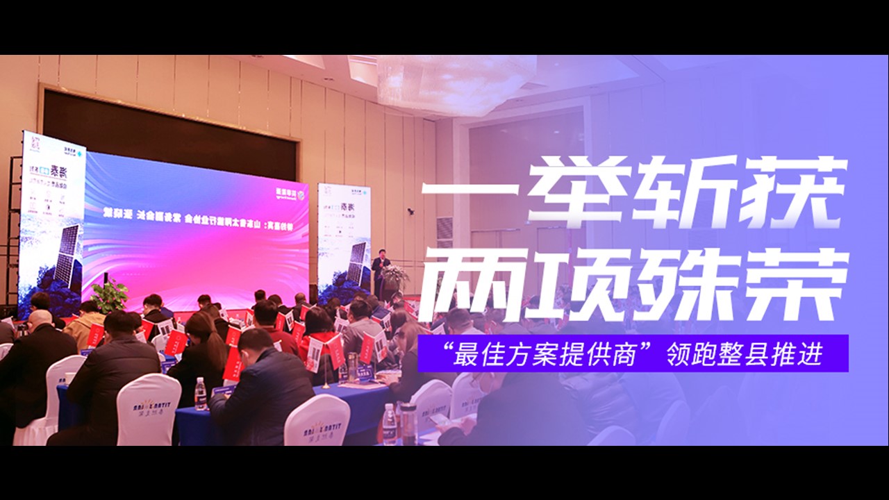 “最佳方案提供商”领跑整县推进 | 正泰安能一举斩获两项殊荣！