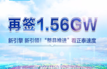 再签1.56GW！“整县推进”看正泰速度