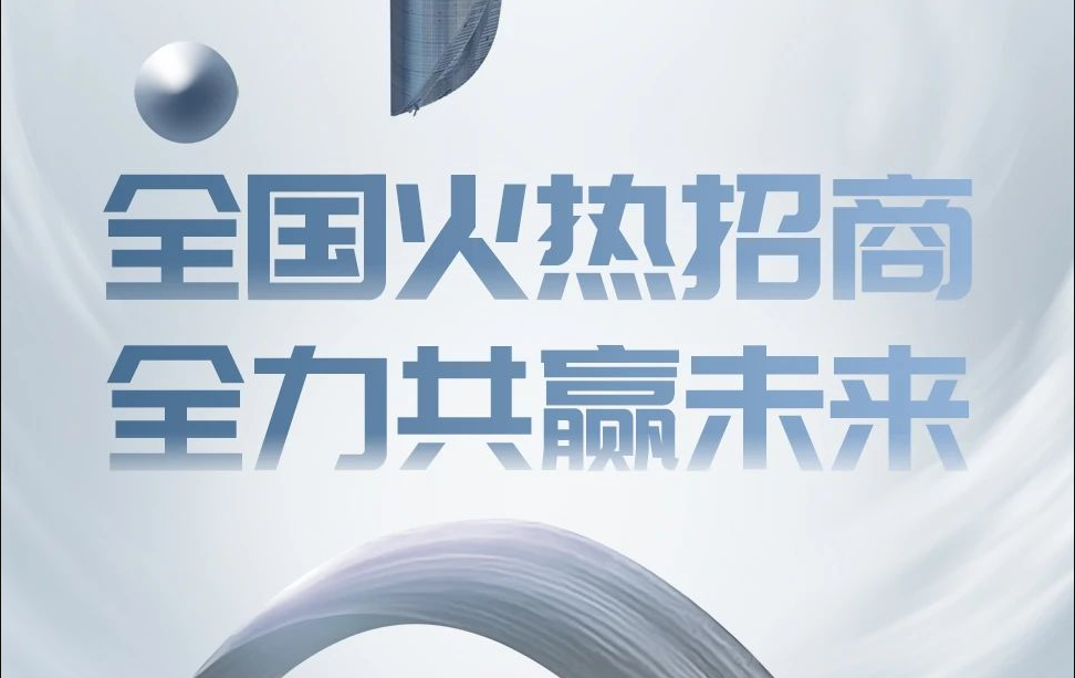 全国火热招商，“全”力共赢未来！