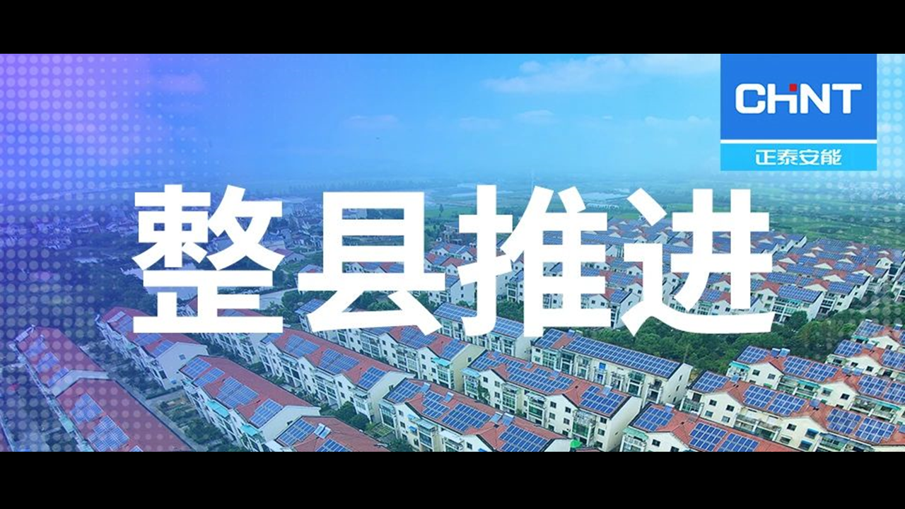 再落一子！正泰安能与福建顺昌签署整县屋顶分布式光伏项目