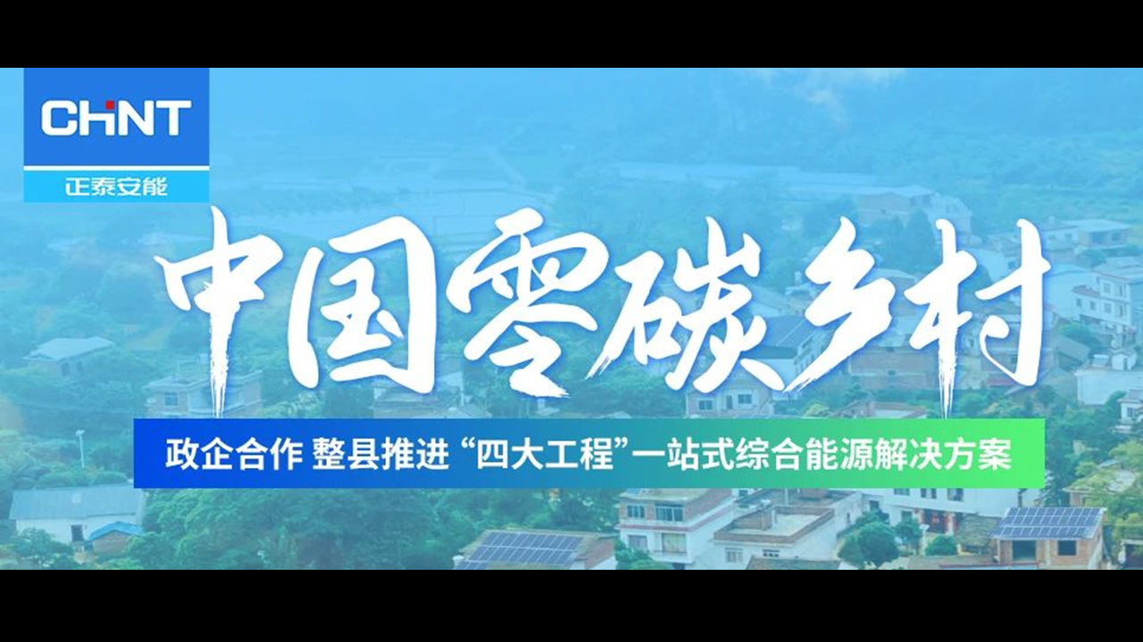 深度解读（二） | “中国零碳乡村”全场景分布式光伏解决方案