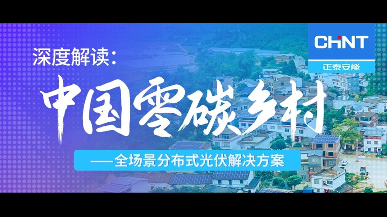 深度解读（一） | “中国零碳乡村”全场景分布式光伏解决方案