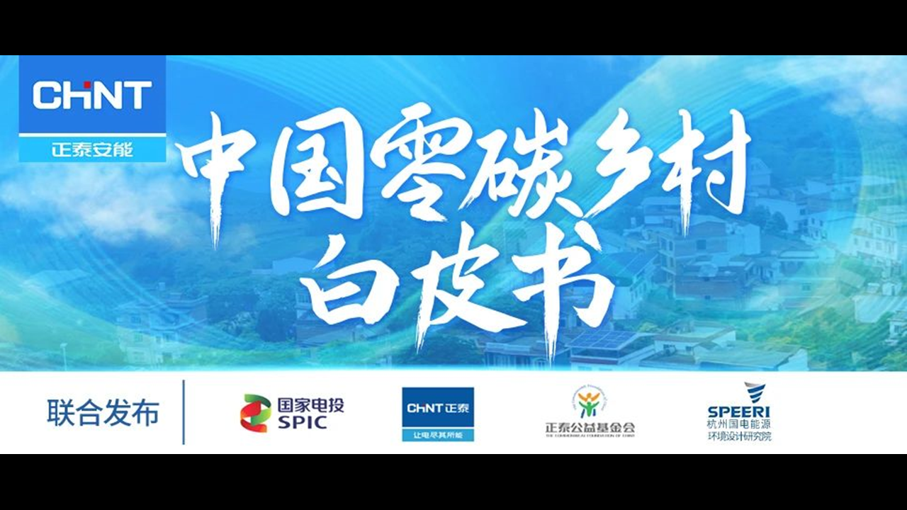 整县推进怎么做？7月10日《“中国零碳乡村”白皮书》发布会告诉你答案