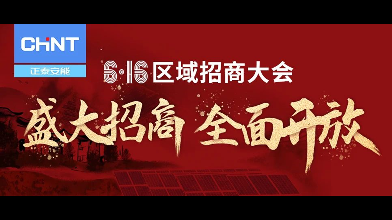 盛大招商 全面开放 | 正泰安能区域招商大会6月16日火热启航！
