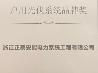 品牌引领 系统过硬 | 正泰安能荣获年度中国户用光伏系统品牌奖
