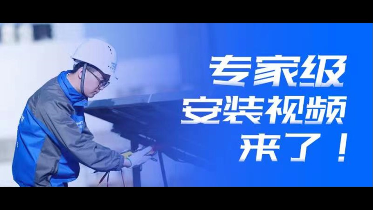 引领行业标准 | “专家级”安装视频，来了！