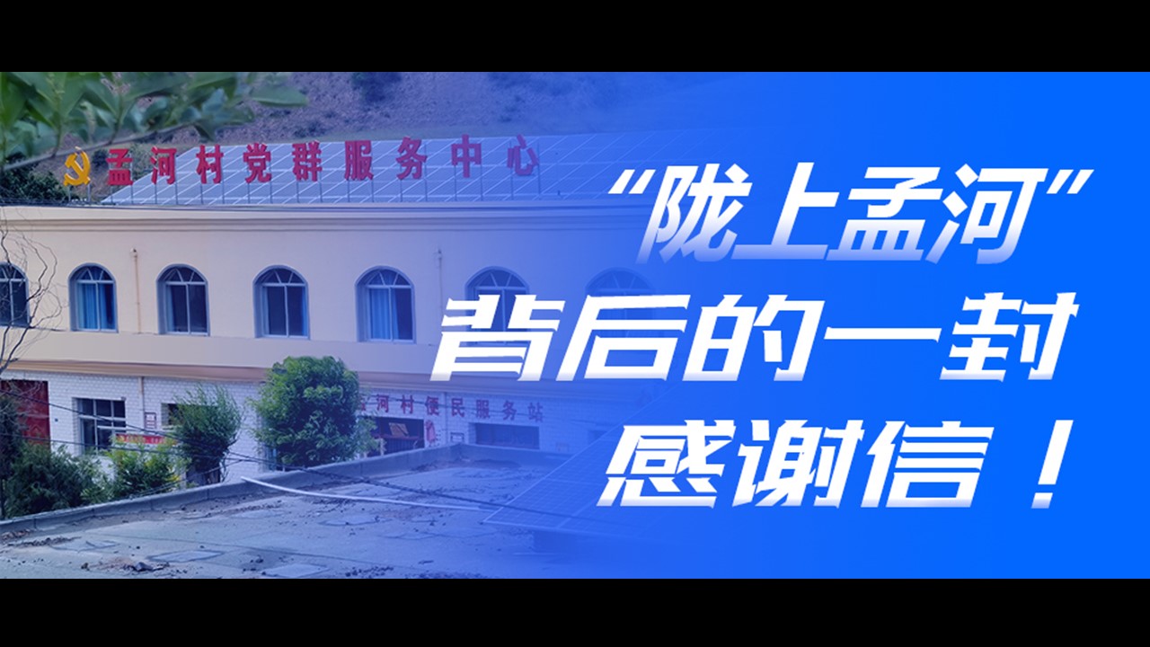 “陇上孟河”背后的一封感谢信