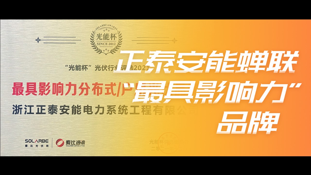 “光能杯”跨年分享 | 正泰安能蝉联“最具影响力” 品牌
