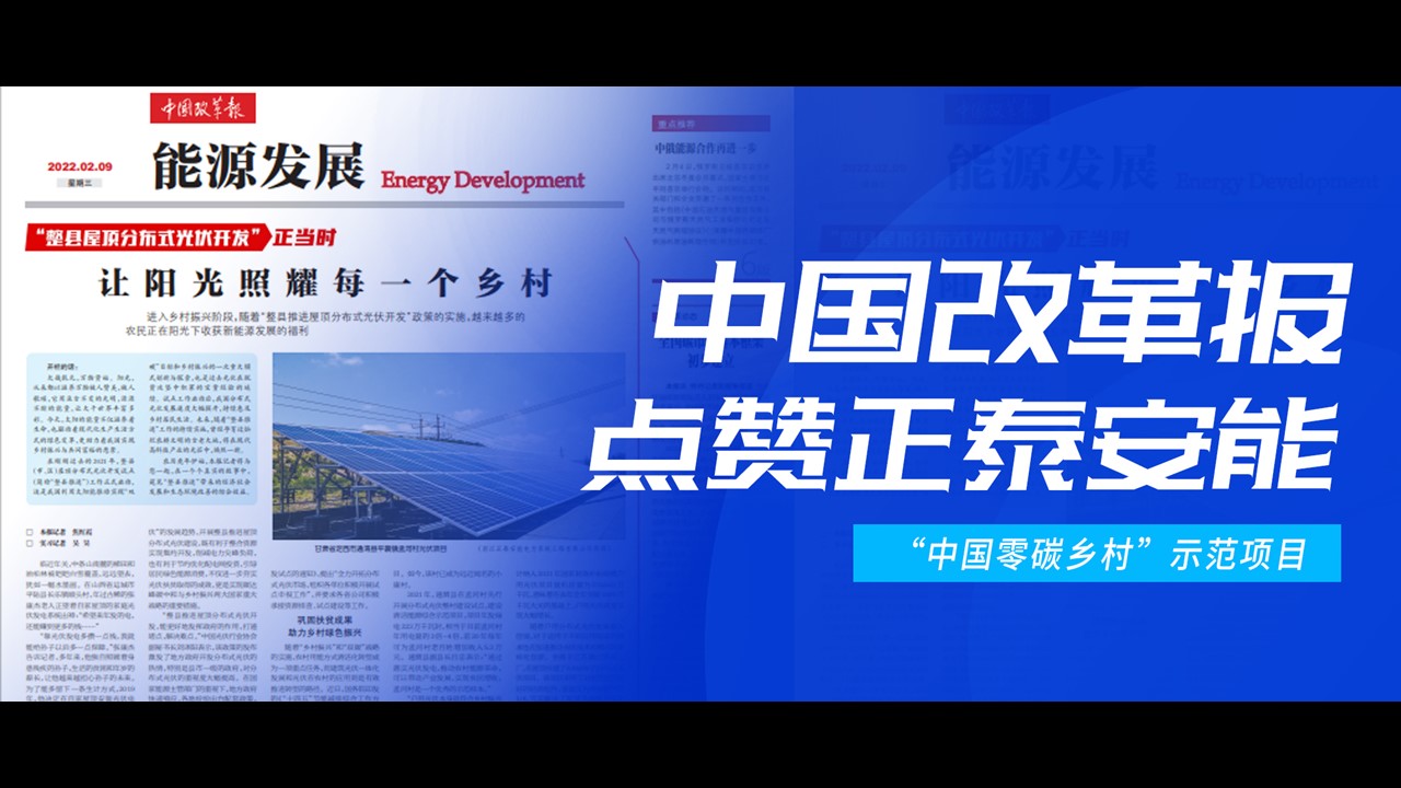 中国改革报聚焦“整县推进” | 点赞正泰安能“中国零碳乡村”示范项目