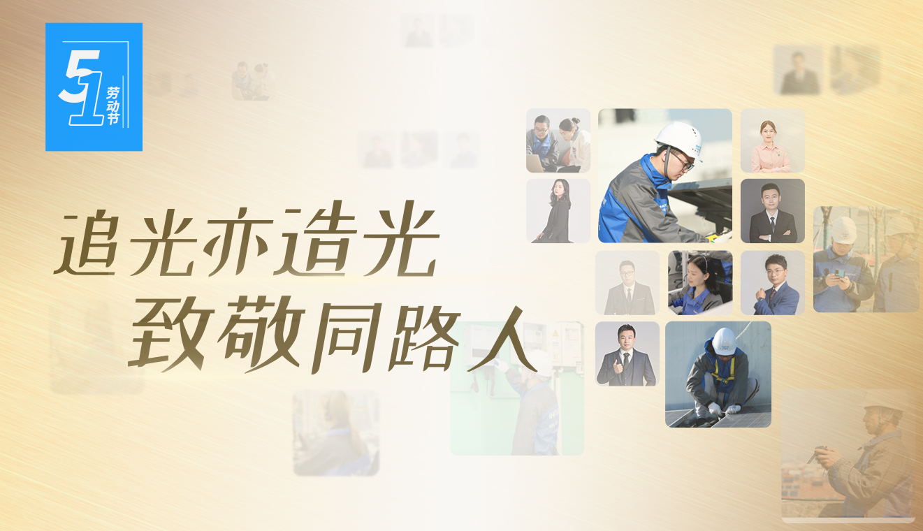 五一劳动节 | 追光亦造光，致敬同路人
