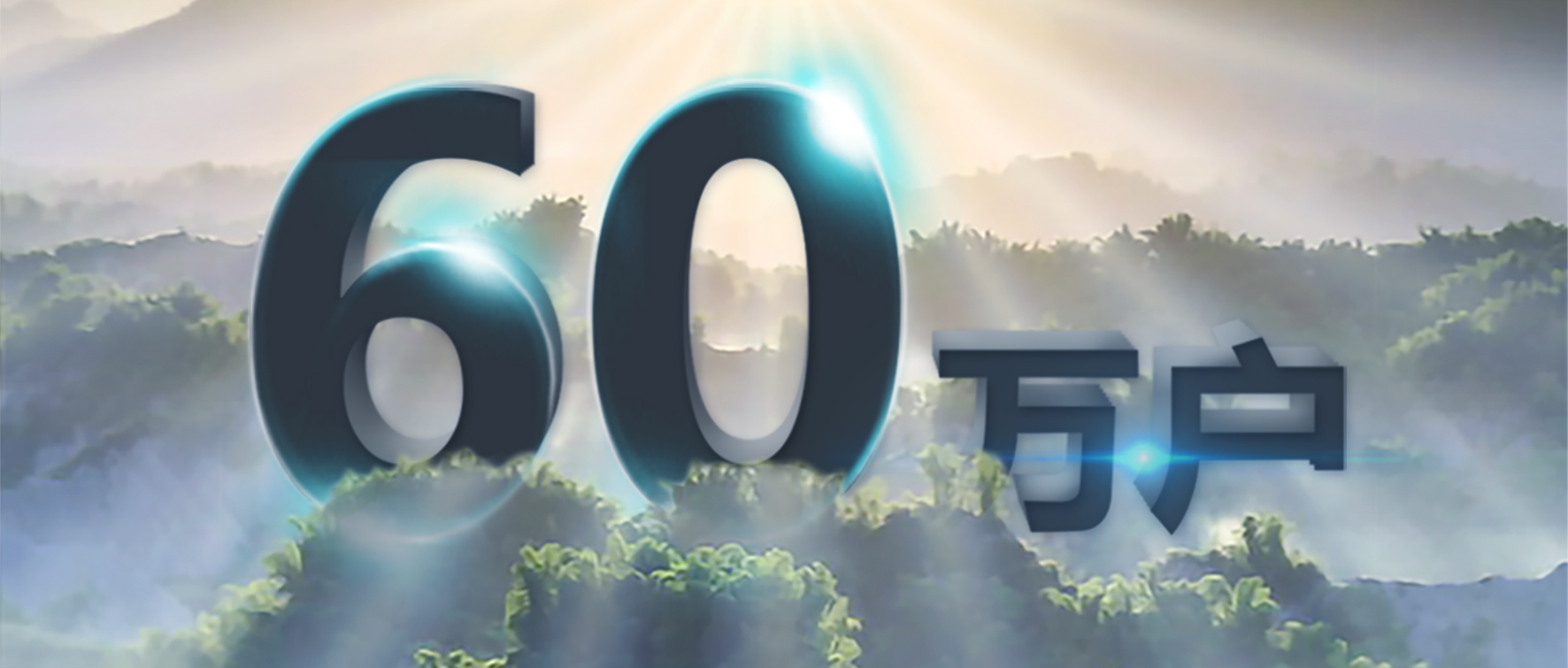 率先突破！正泰安能服务用户超60万户