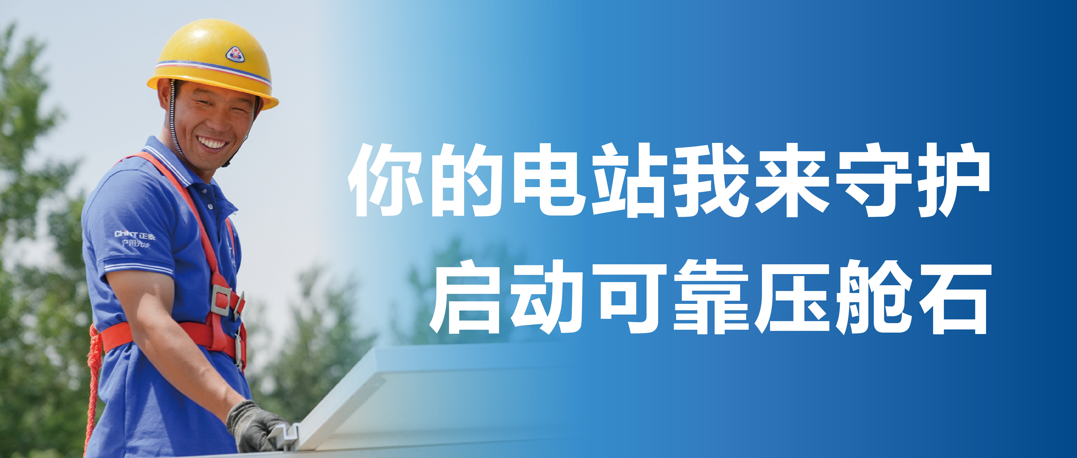 首家！正泰安能率先邀请第三方机构“体检”建站房屋