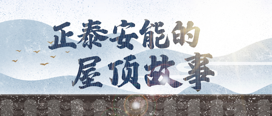 安能屋顶故事③ | 解锁阳光密码 借光“生财”有新招