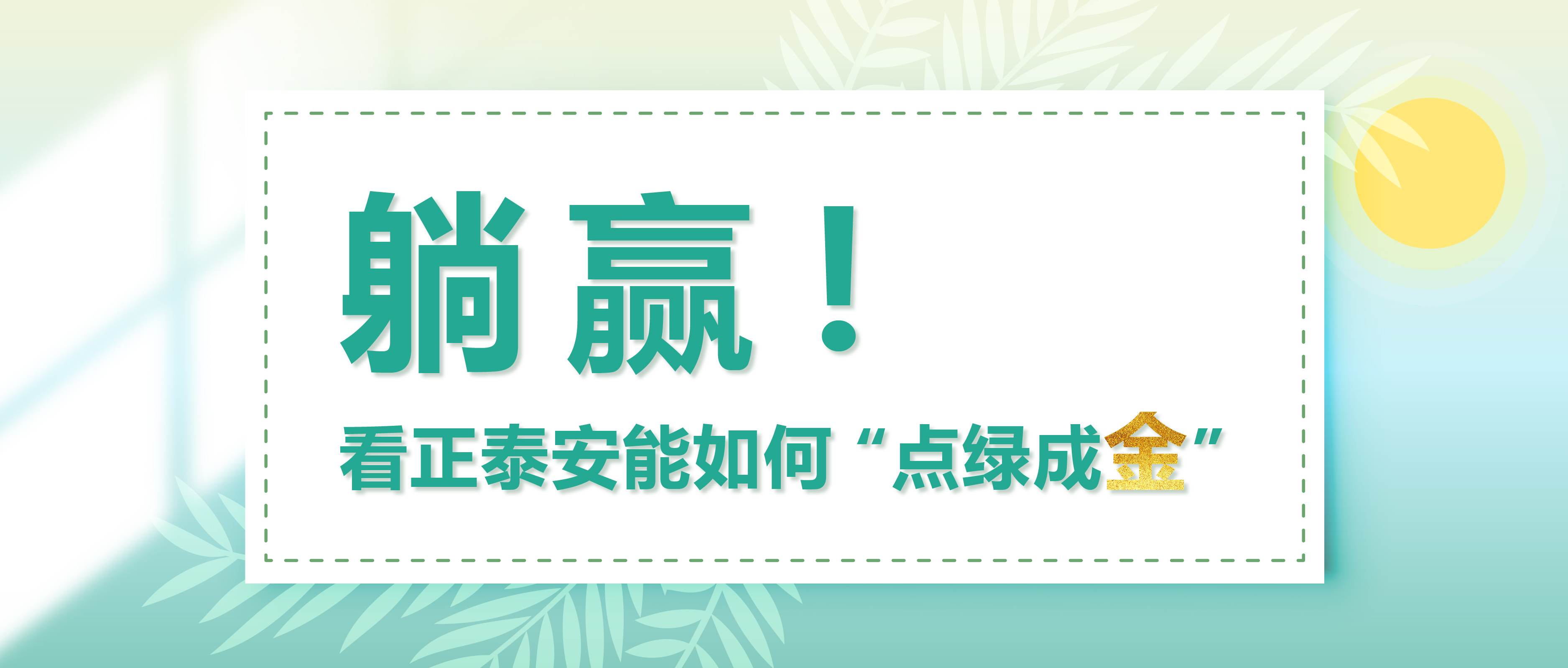 躺赢！看正泰安能如何“点绿成金”