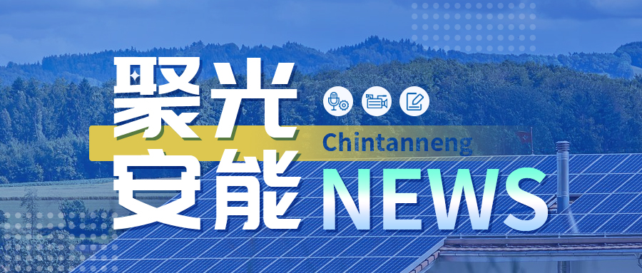 聚光安能｜正泰安能与国家电投浙江分公司签署合作协议