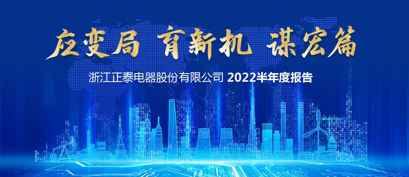 正泰电器发布2022半年度报告