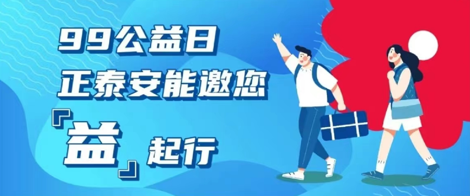 99公益日｜正泰安能邀您“益”起行