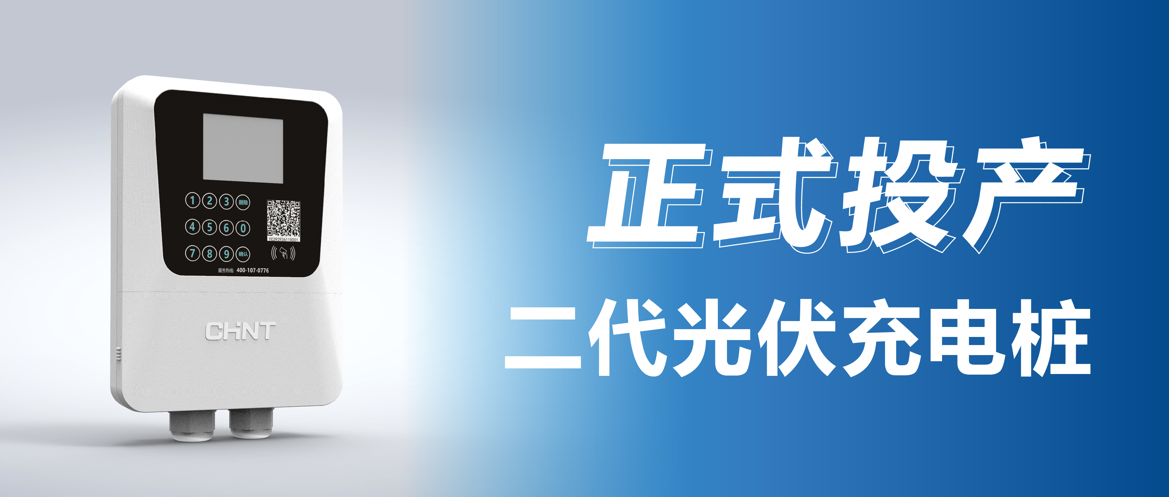 重磅上新！正泰安能第二代“光伏充电桩”正式投产