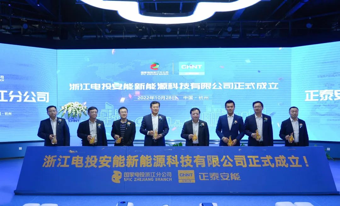 “浙”里启程 驭光共行 | 国家电投浙江分公司与正泰安能成立合资公司