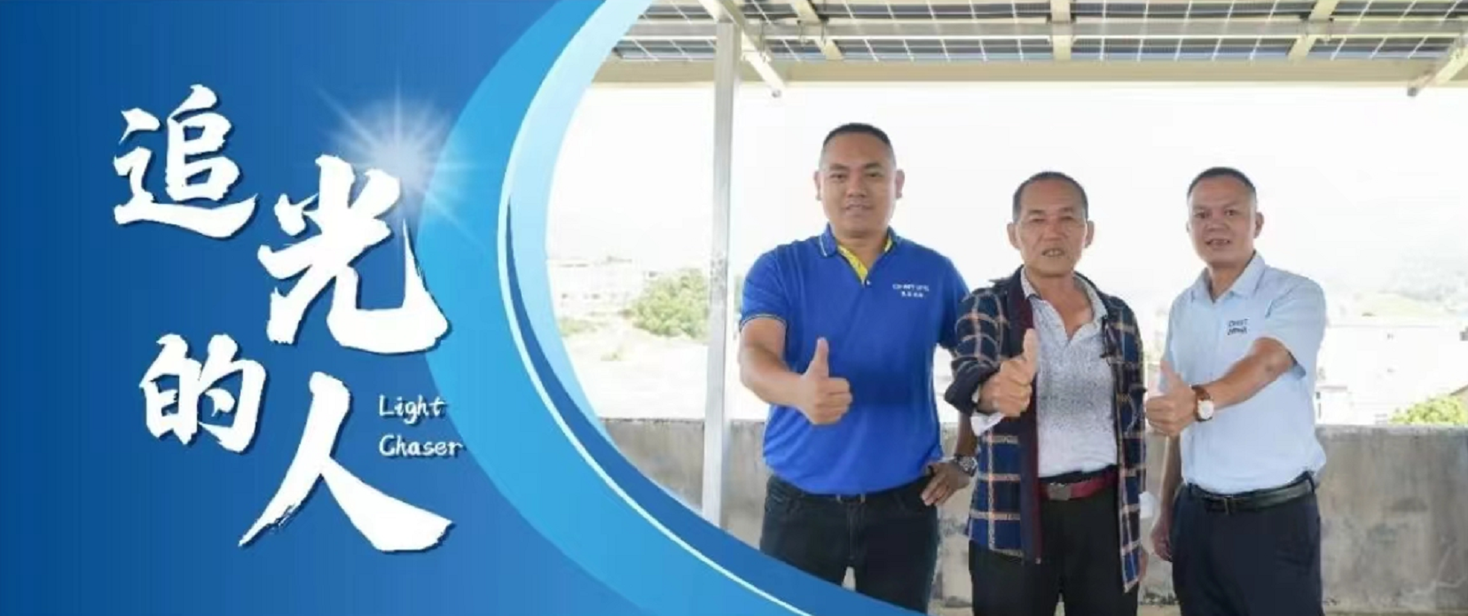 追光的人丨伍泉龙：以诚为本，光伏不怕“酒巷深”