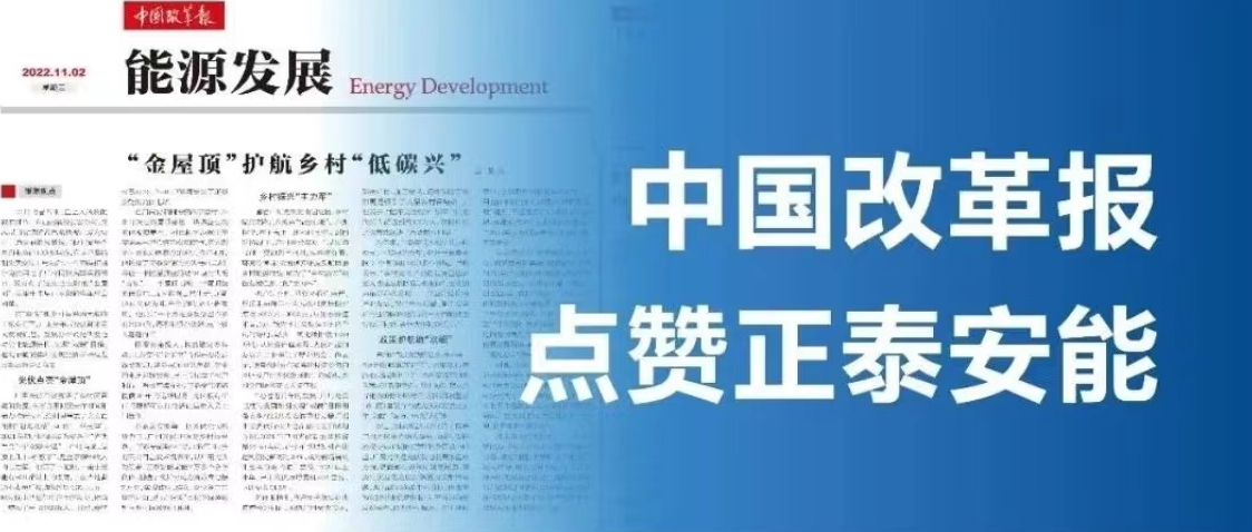 媒体聚焦 |《中国改革报》：正泰安能“金屋顶”护航乡村“低碳兴”