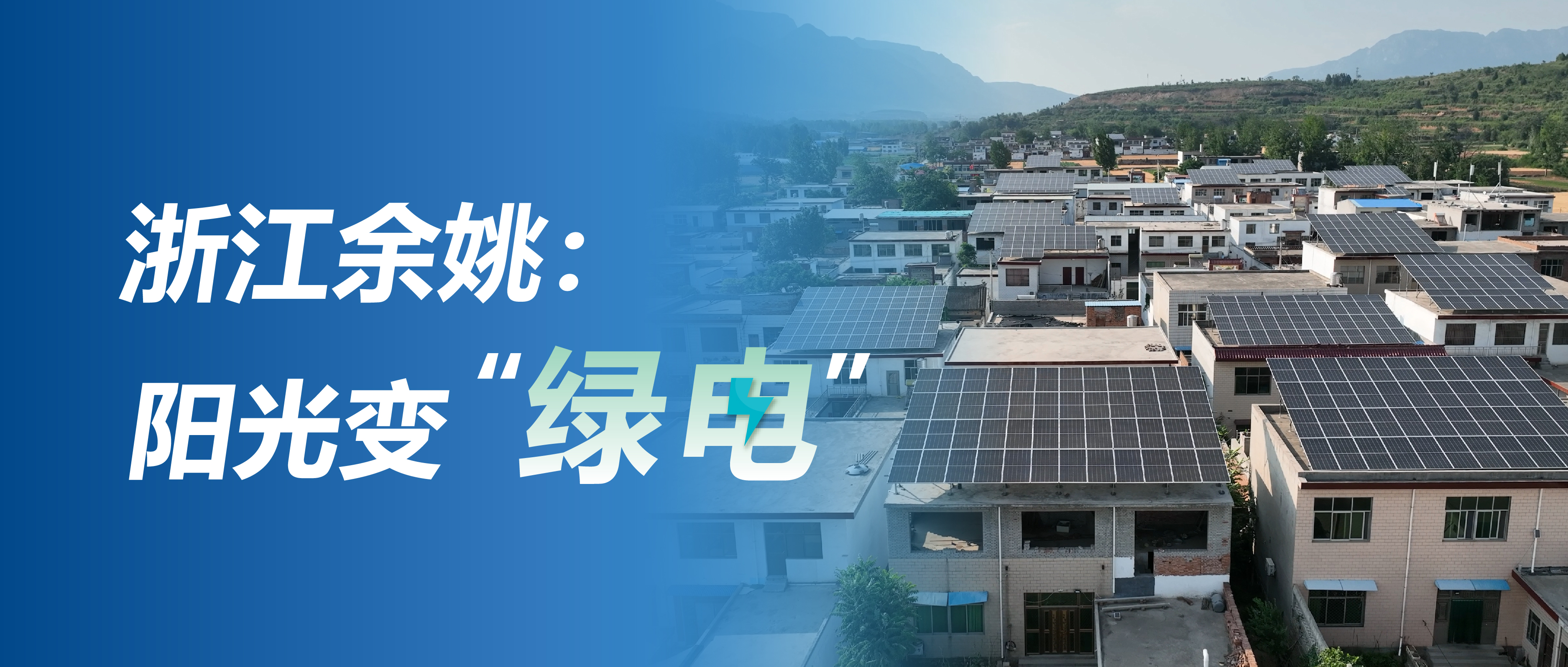 “余”出屋顶装光伏 “姚”享低碳新生活