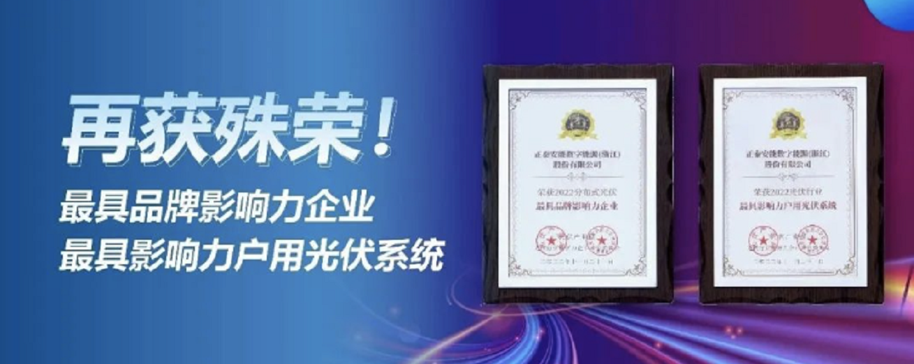 捷报频传！正泰安能喜获两项影响力大奖