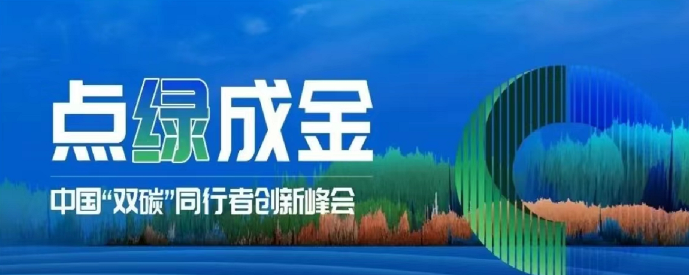 “碳”寻绿色“泰”度 | 正泰安能亮相中国“双碳”同行者创新峰会