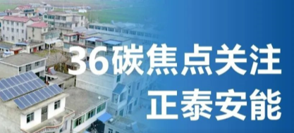 媒体聚焦 | 36碳：当户用光伏步入2.0时代，5000万个屋顶助力碳中和