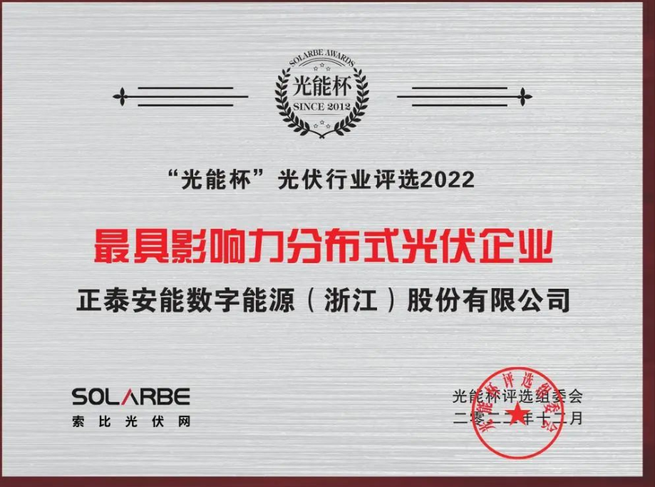 载誉而归！正泰安能荣获光能杯“年度分布式光伏大奖”