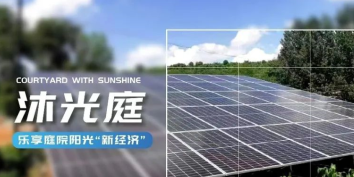 方寸“沐光庭”，增收“致富园”