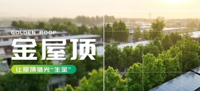 借光之力，「金屋顶」为农户增收拓路