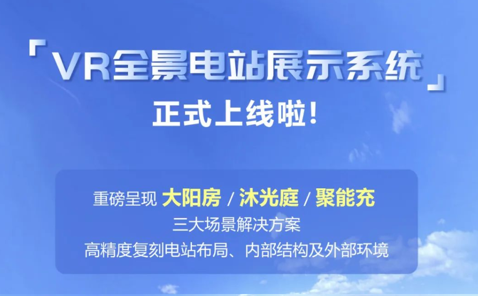 值得收藏！一镜到底，足不出户体验“黑科技”VR全景电站