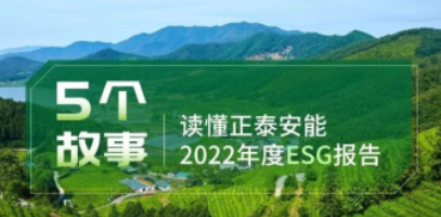 这份ESG报告里，藏着5个美好的故事