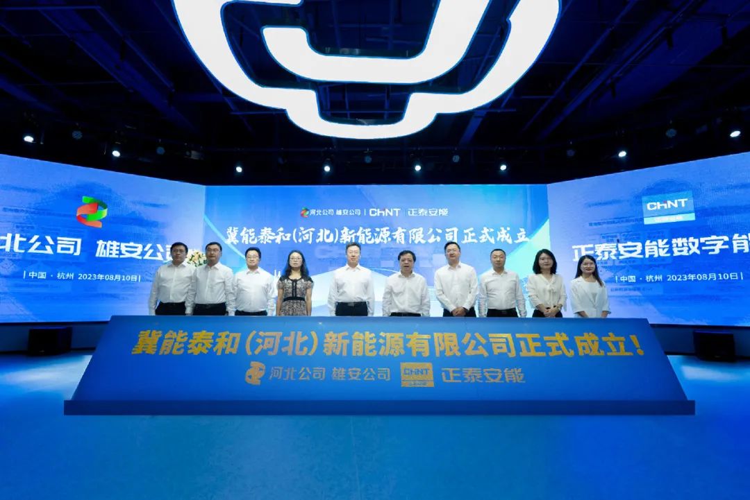 “冀”往开来，光谱新篇 | 国家电投河北公司与正泰安能成立合资公司