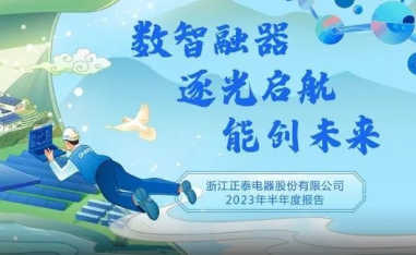 正泰电器发布2023年半年度报告
