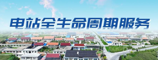 智能领跑，做优电站“服务圈”