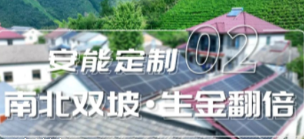 安能定制 ② | 不限朝向，收益翻番!「南北坡」获用户“双倍”点赞