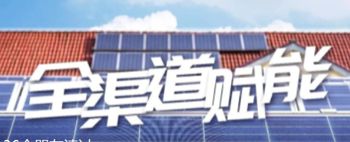 @所有代理商 激发业务活力，正泰安能全渠道营销有新招！