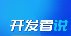 开发者说 | 搞快点？安排！