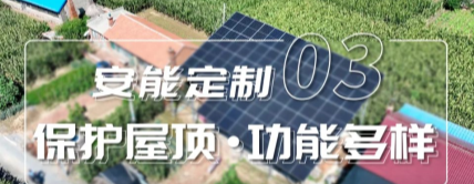 安能定制③ | 复杂屋顶也能装光伏？桁架方案来了！