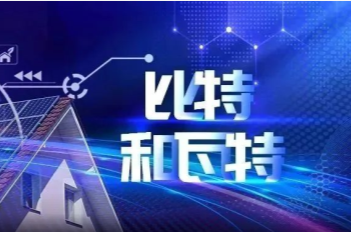 小小的屋顶上，比特如何融合瓦特？