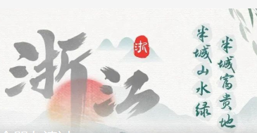 City Walk | 浙江：勇立潮头，永立潮头（内有福利）