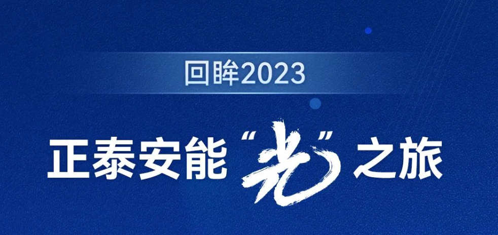 回眸2023｜正泰安能“光”之旅