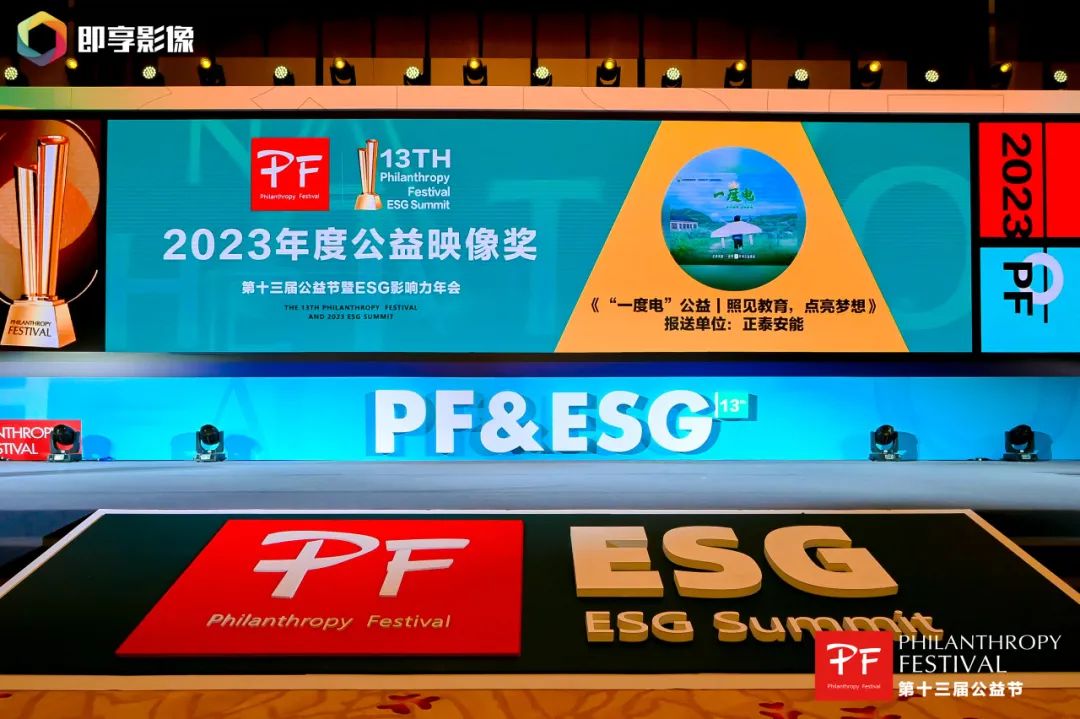 凝光向善｜正泰安能荣获第十三届公益节大奖