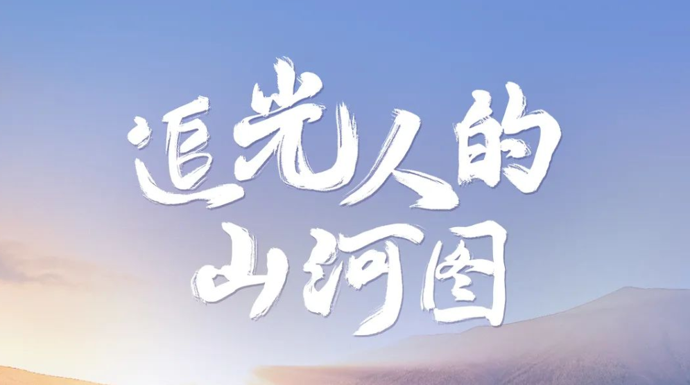 点击解锁！追光人的「山河图」