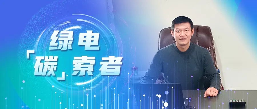 绿电“碳”索者 | 杨天纲：播下“长期主义”的种子，让充电桩扎根百余社区