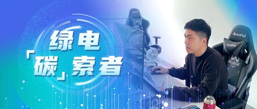 绿电“碳”索者 | 郑成建：勇做低碳发展排头兵，做一“桩”好生意