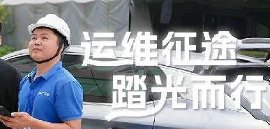 春检进行时｜光伏电站运维人的一天